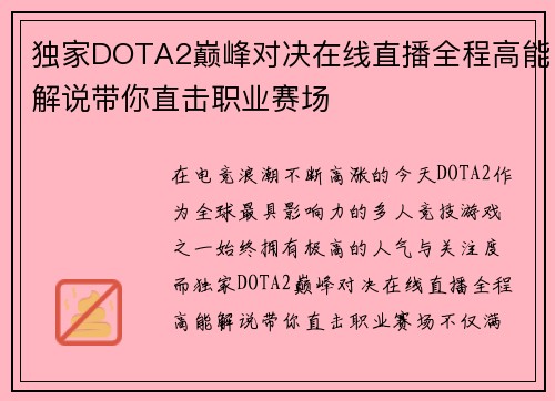 独家DOTA2巅峰对决在线直播全程高能解说带你直击职业赛场