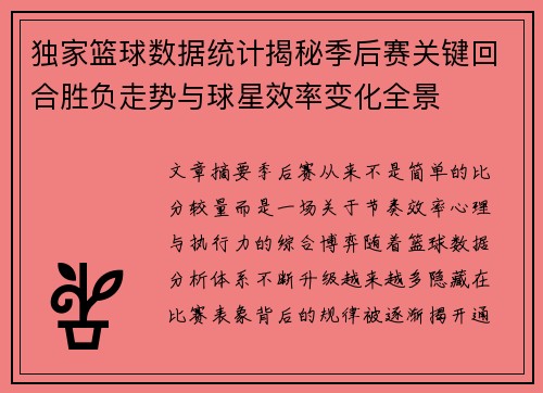 独家篮球数据统计揭秘季后赛关键回合胜负走势与球星效率变化全景