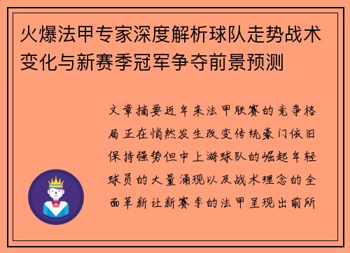 火爆法甲专家深度解析球队走势战术变化与新赛季冠军争夺前景预测