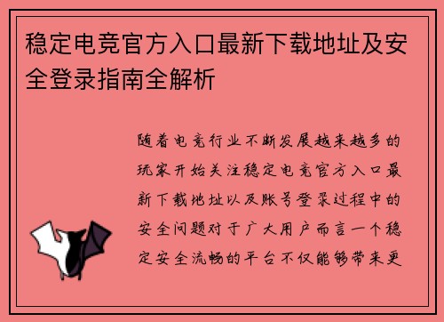 稳定电竞官方入口最新下载地址及安全登录指南全解析