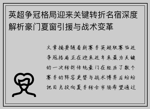 英超争冠格局迎来关键转折名宿深度解析豪门夏窗引援与战术变革