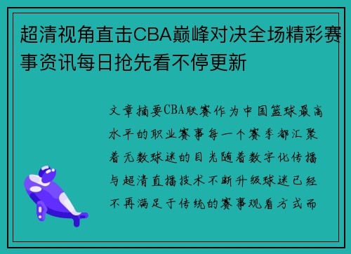 超清视角直击CBA巅峰对决全场精彩赛事资讯每日抢先看不停更新