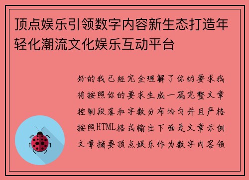 顶点娱乐引领数字内容新生态打造年轻化潮流文化娱乐互动平台