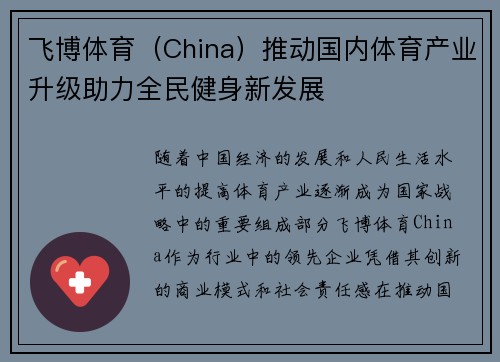 飞博体育（China）推动国内体育产业升级助力全民健身新发展