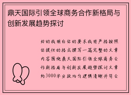 鼎天国际引领全球商务合作新格局与创新发展趋势探讨