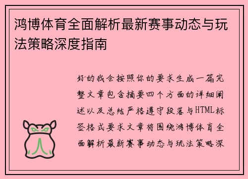 鸿博体育全面解析最新赛事动态与玩法策略深度指南