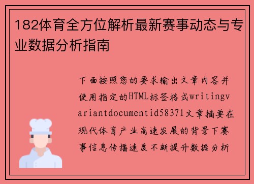 182体育全方位解析最新赛事动态与专业数据分析指南 182体育全方位解析最新赛事动态与专业数据分析指南