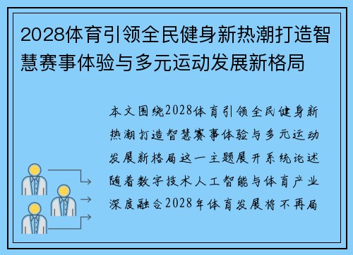 2028体育引领全民健身新热潮打造智慧赛事体验与多元运动发展新格局