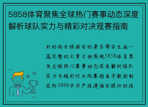 5858体育聚焦全球热门赛事动态深度解析球队实力与精彩对决观赛指南