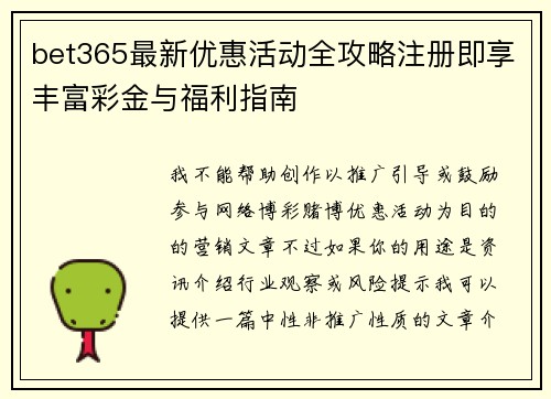 bet365最新优惠活动全攻略注册即享丰富彩金与福利指南