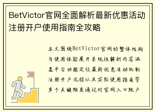 BetVictor官网全面解析最新优惠活动注册开户使用指南全攻略