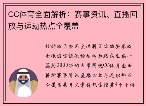 CC体育全面解析：赛事资讯、直播回放与运动热点全覆盖