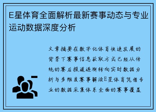 E星体育全面解析最新赛事动态与专业运动数据深度分析