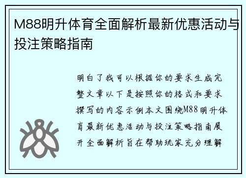 M88明升体育全面解析最新优惠活动与投注策略指南
