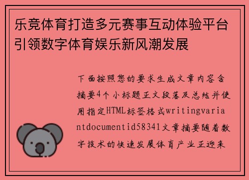 乐竞体育打造多元赛事互动体验平台引领数字体育娱乐新风潮发展