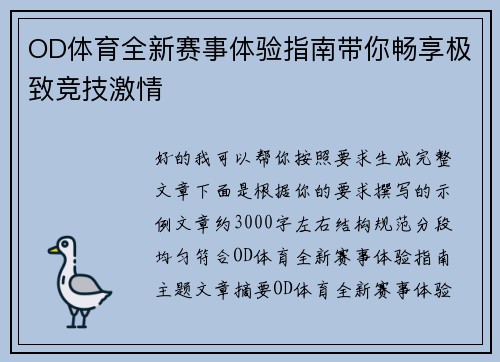 OD体育全新赛事体验指南带你畅享极致竞技激情