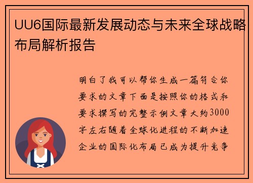 UU6国际最新发展动态与未来全球战略布局解析报告