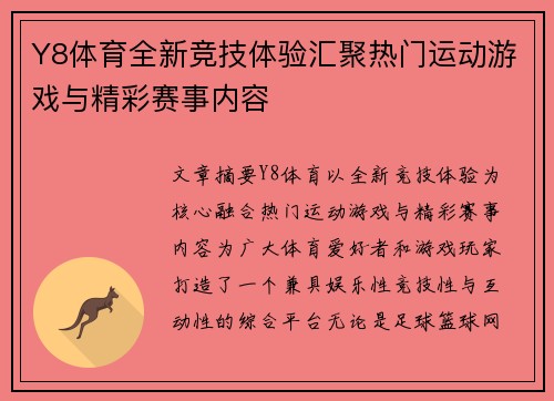 Y8体育全新竞技体验汇聚热门运动游戏与精彩赛事内容