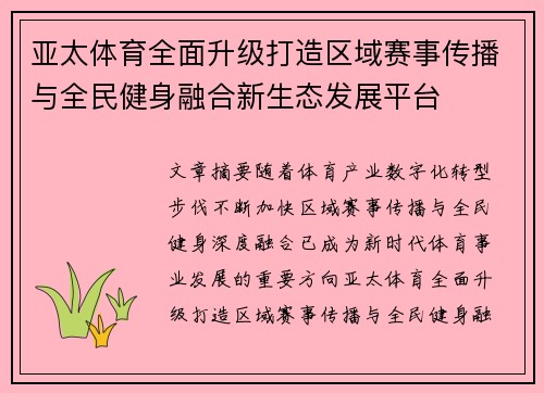 亚太体育全面升级打造区域赛事传播与全民健身融合新生态发展平台