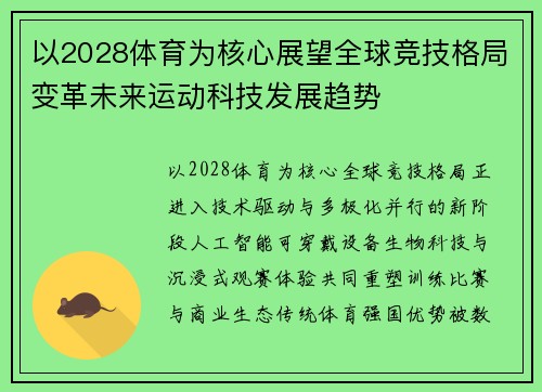 以2028体育为核心展望全球竞技格局变革未来运动科技发展趋势