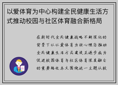 以爱体育为中心构建全民健康生活方式推动校园与社区体育融合新格局 以爱体育为中心构建全民健康生活方式推动校园与社区体育融合新格局