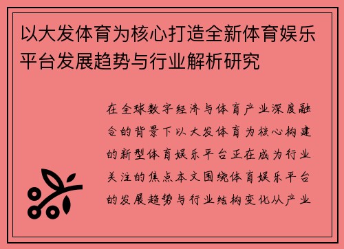 以大发体育为核心打造全新体育娱乐平台发展趋势与行业解析研究