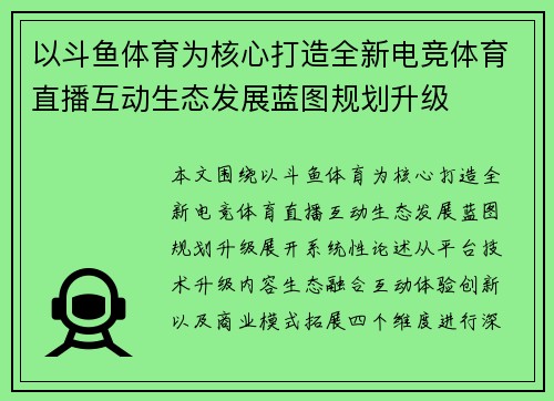 以斗鱼体育为核心打造全新电竞体育直播互动生态发展蓝图规划升级