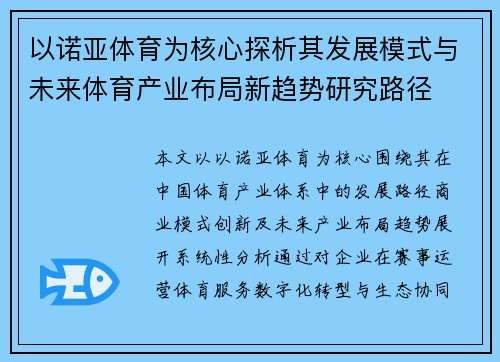 以诺亚体育为核心探析其发展模式与未来体育产业布局新趋势研究路径 以诺亚体育为核心探析其发展模式与未来体育产业布局新趋势研究路径