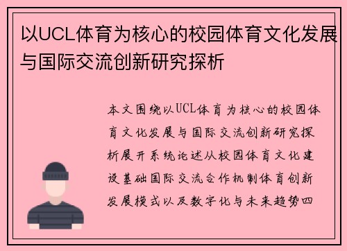 以UCL体育为核心的校园体育文化发展与国际交流创新研究探析