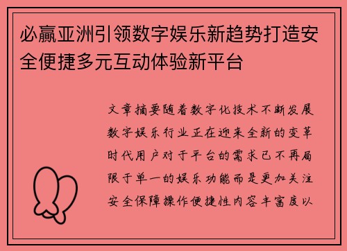 必贏亚洲引领数字娱乐新趋势打造安全便捷多元互动体验新平台