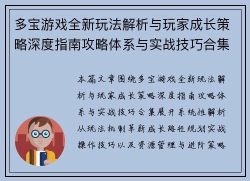 多宝游戏全新玩法解析与玩家成长策略深度指南攻略体系与实战技巧合集