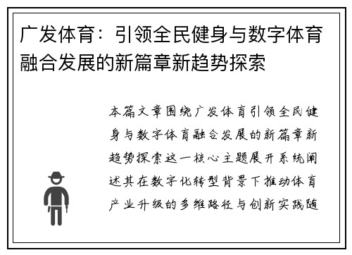 广发体育：引领全民健身与数字体育融合发展的新篇章新趋势探索