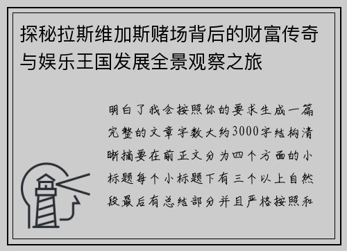 探秘拉斯维加斯赌场背后的财富传奇与娱乐王国发展全景观察之旅