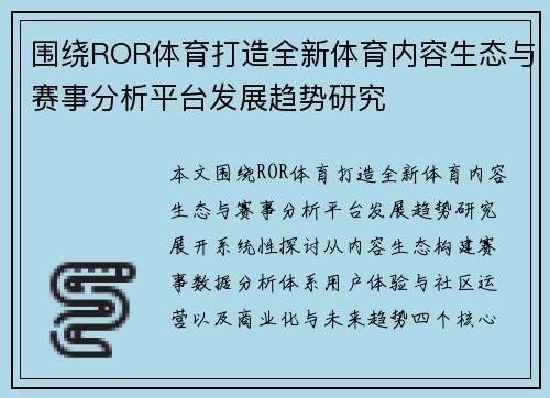 围绕ROR体育打造全新体育内容生态与赛事分析平台发展趋势研究