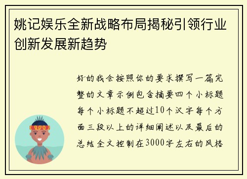 姚记娱乐全新战略布局揭秘引领行业创新发展新趋势