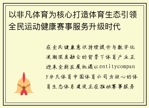 以非凡体育为核心打造体育生态引领全民运动健康赛事服务升级时代 以非凡体育为核心打造体育生态引领全民运动健康赛事服务升级时代