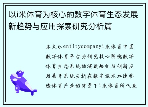 以i米体育为核心的数字体育生态发展新趋势与应用探索研究分析篇