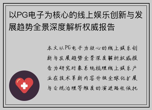以PG电子为核心的线上娱乐创新与发展趋势全景深度解析权威报告