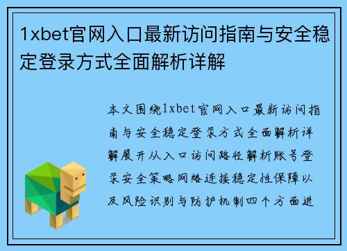 1xbet官网入口最新访问指南与安全稳定登录方式全面解析详解 1xbet官网入口最新访问指南与安全稳定登录方式全面解析详解