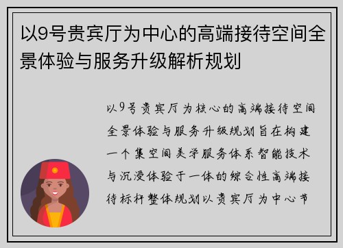 以9号贵宾厅为中心的高端接待空间全景体验与服务升级解析规划