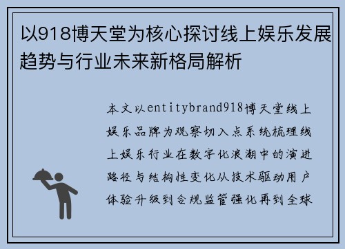 以918博天堂为核心探讨线上娱乐发展趋势与行业未来新格局解析