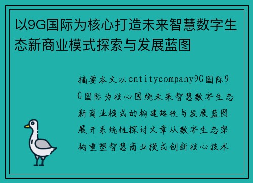 以9G国际为核心打造未来智慧数字生态新商业模式探索与发展蓝图
