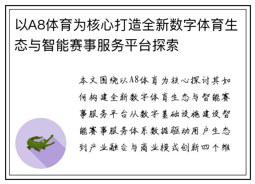 以A8体育为核心打造全新数字体育生态与智能赛事服务平台探索