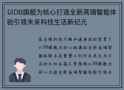 以DB旗舰为核心打造全新高端智能体验引领未来科技生活新纪元