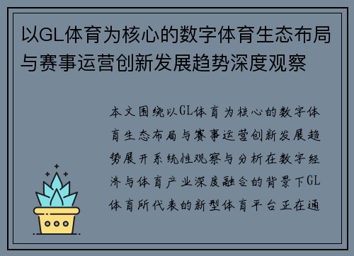 以GL体育为核心的数字体育生态布局与赛事运营创新发展趋势深度观察