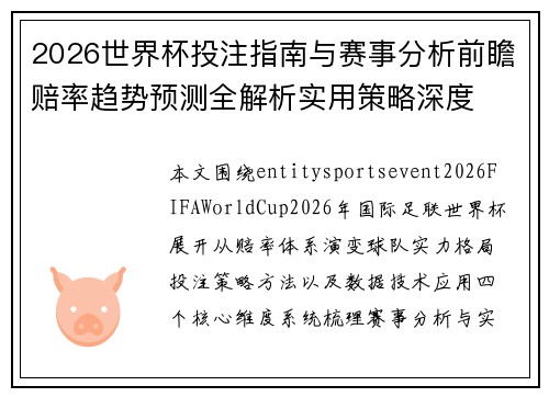 2026世界杯投注指南与赛事分析前瞻赔率趋势预测全解析实用策略深度 2026世界杯投注指南与赛事分析前瞻赔率趋势预测全解析实用策略深度