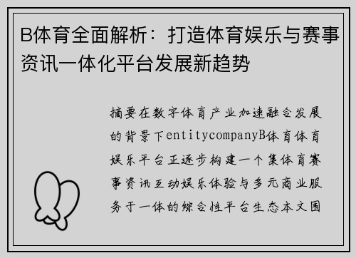 B体育全面解析：打造体育娱乐与赛事资讯一体化平台发展新趋势