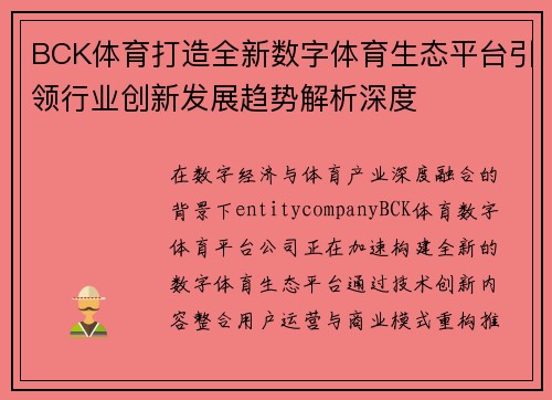 BCK体育打造全新数字体育生态平台引领行业创新发展趋势解析深度