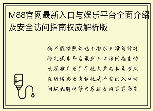 M88官网最新入口与娱乐平台全面介绍及安全访问指南权威解析版