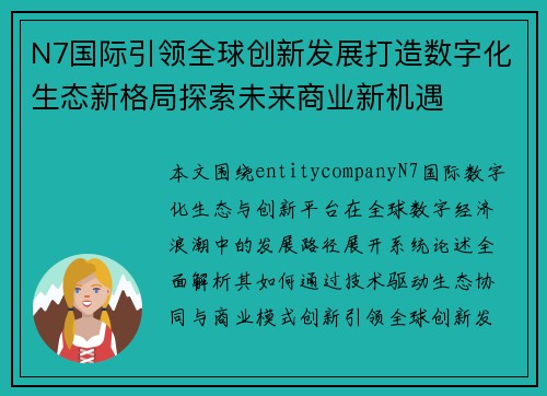 N7国际引领全球创新发展打造数字化生态新格局探索未来商业新机遇 N7国际引领全球创新发展打造数字化生态新格局探索未来商业新机遇